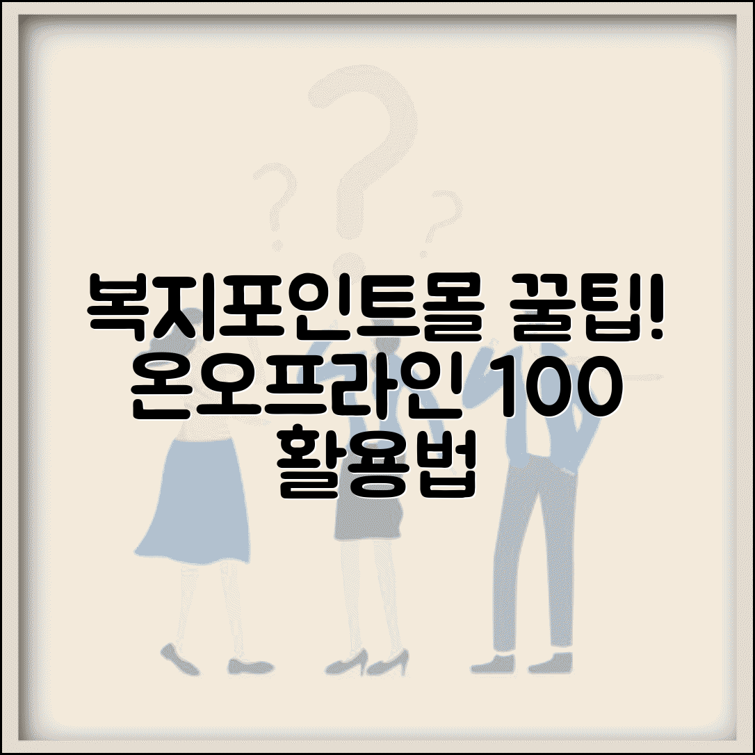 복지포인트몰 이용법 완벽 마스터 | 온라인 쇼핑부터 오프라인 가맹점까지 활용 꿀팁