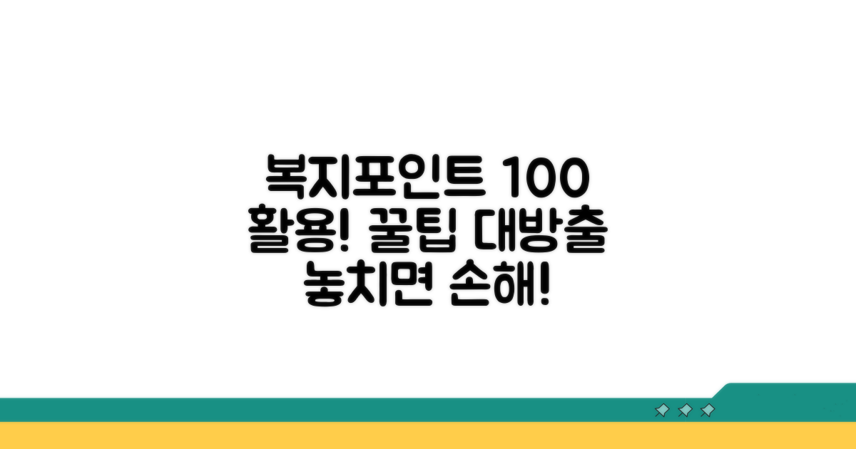 복지포인트몰 100% 활용법
