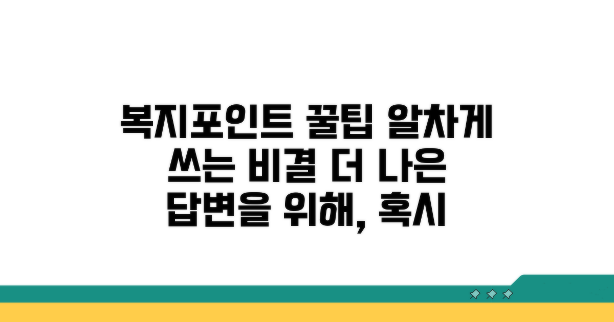 복지포인트, 더 알차게 쓰는 비결