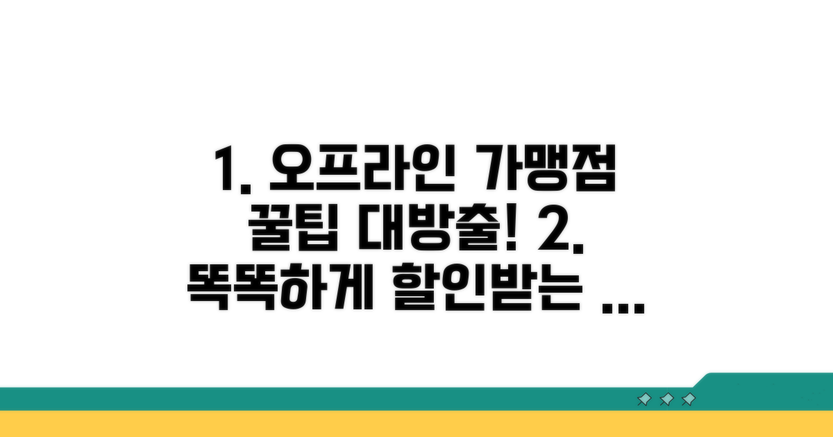 오프라인 가맹점, 똑똑하게 이용하기