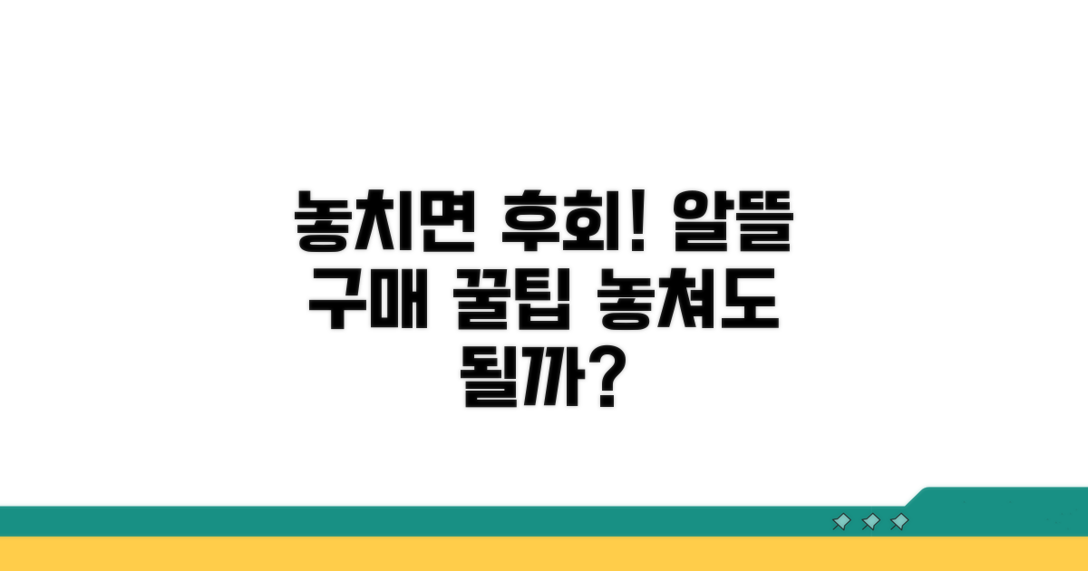 놓치면 후회! 알뜰 구매 꿀팁