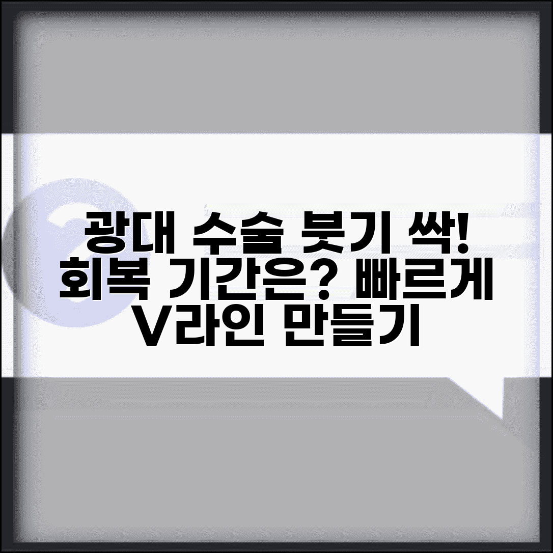 광대 수술 회복 기간 붓기 빠짐 | 광대 축소 수술 회복 시간