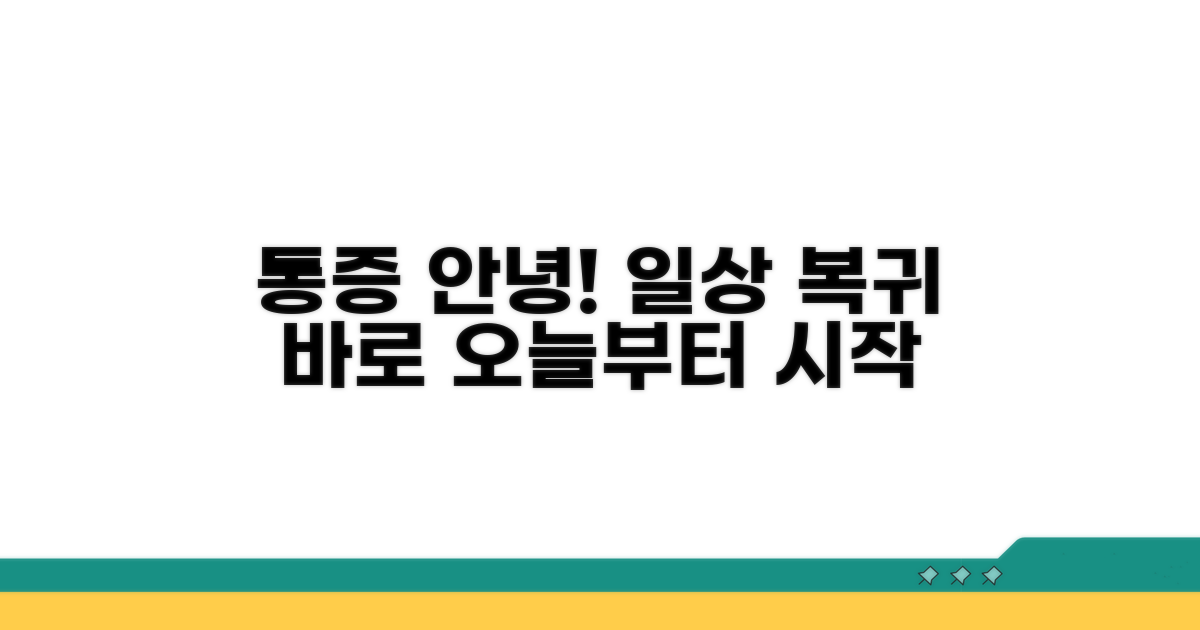 통증 관리와 일상 복귀 팁