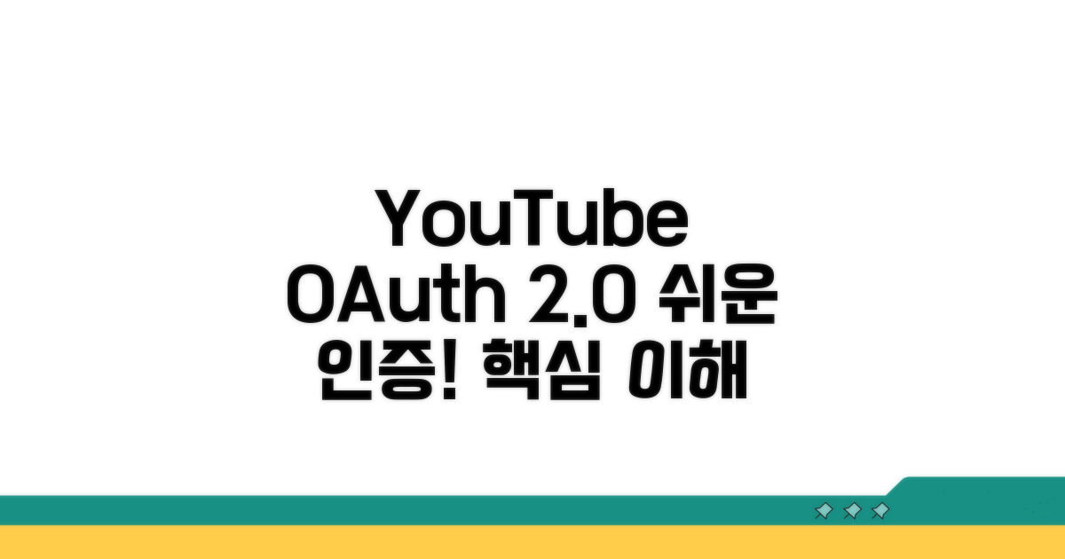YouTube OAuth 인증 핵심 개념