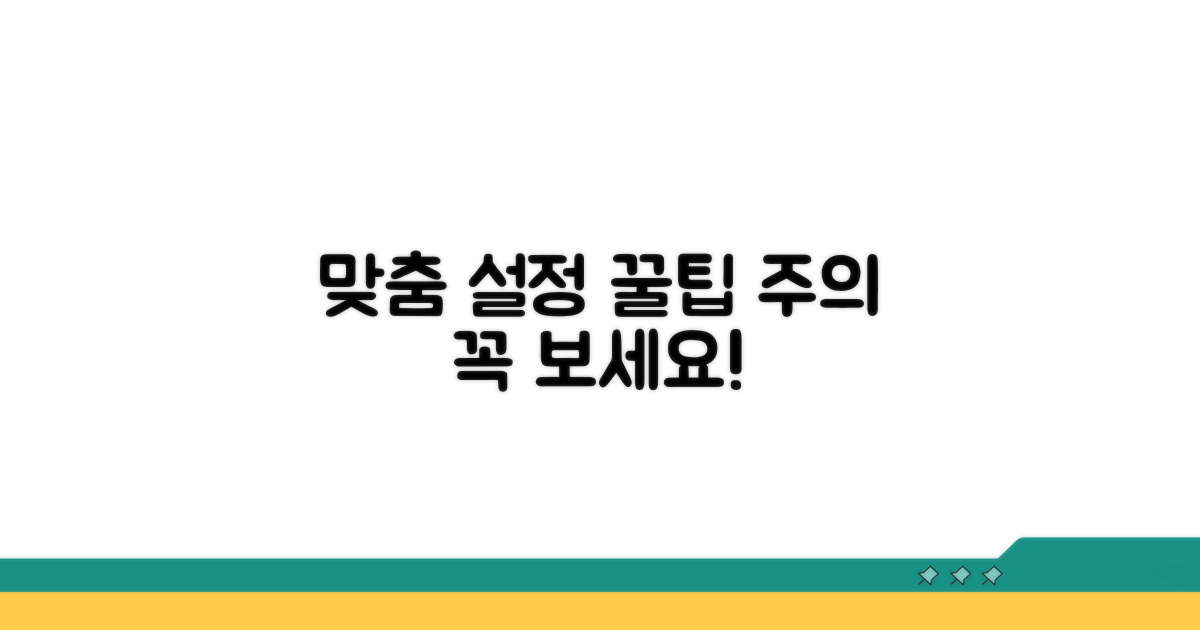 맞춤 설정과 주의사항 안내