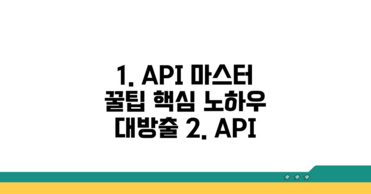 효과적인 API 활용 팁