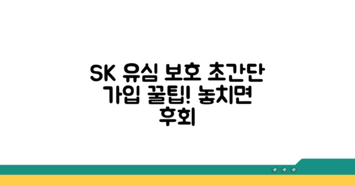 SK 유심보호서비스 가입 방법