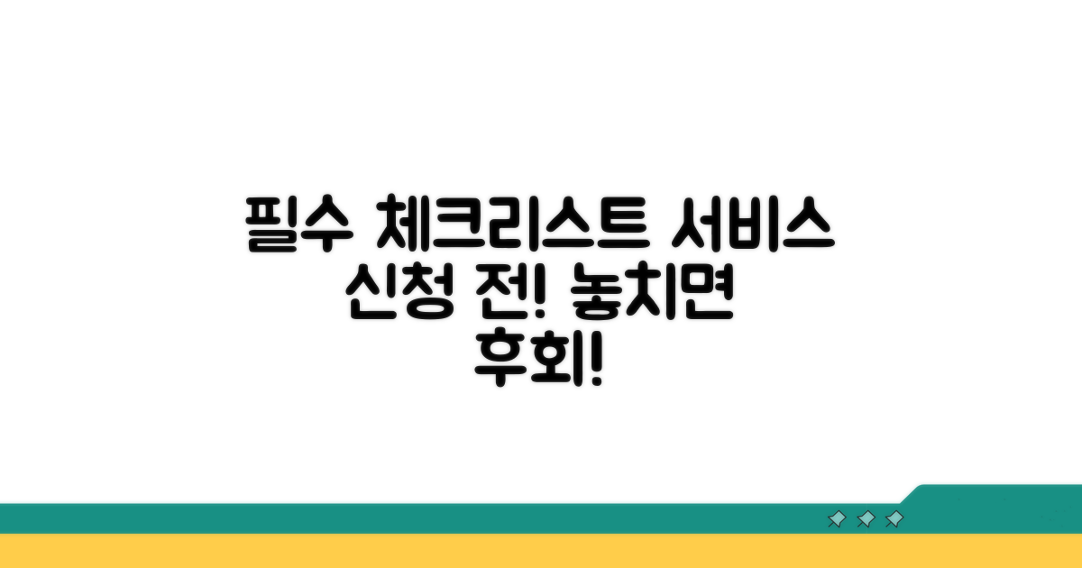 서비스 신청 전 필수 체크리스트