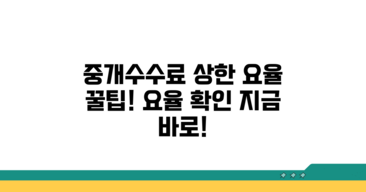 중개수수료 상한 요율 확인하기