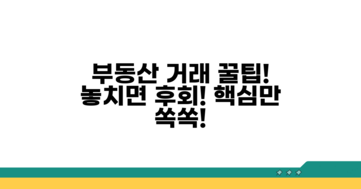 부동산 거래 시 꼭 알아둘 점