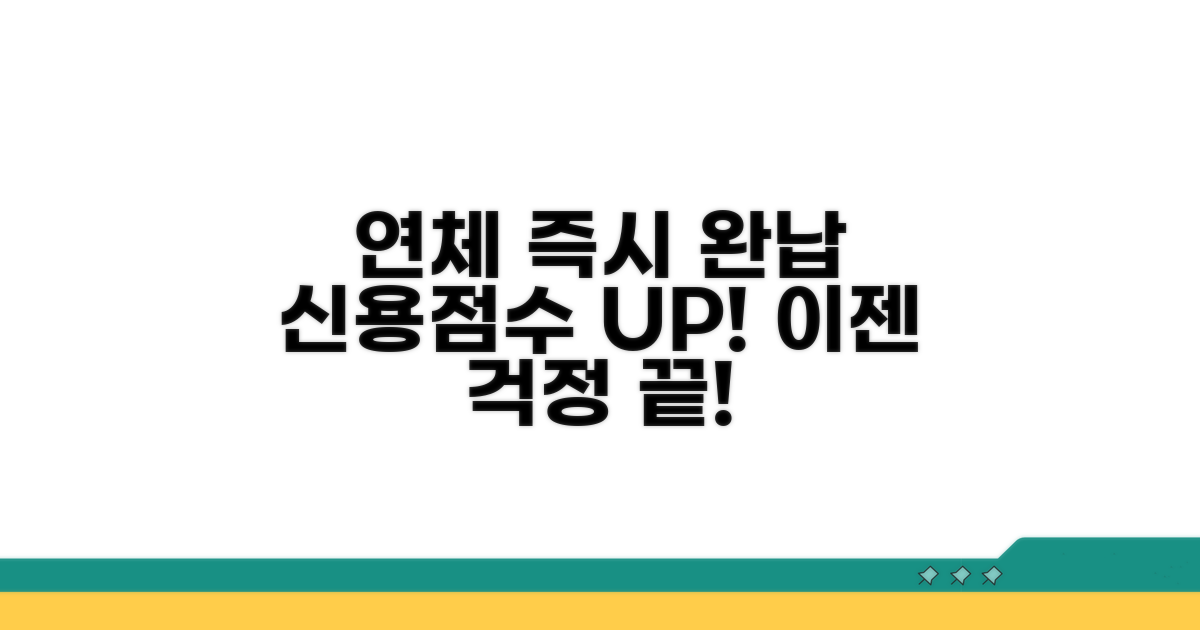 연체 즉시 완납 신용 영향