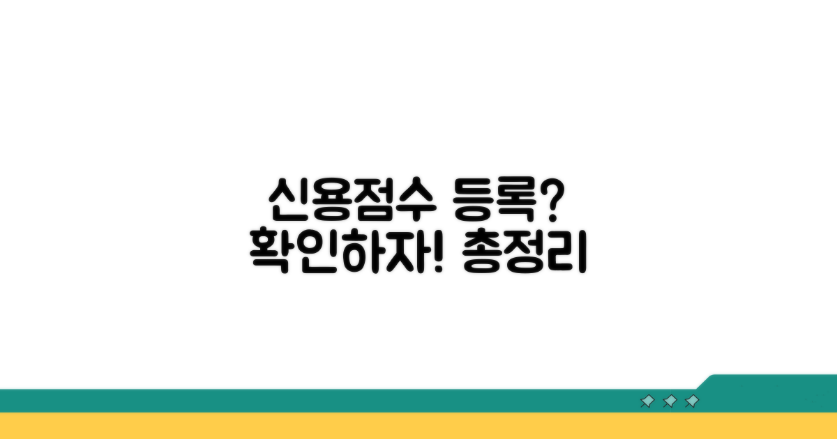 신용정보 등록 여부 총정리