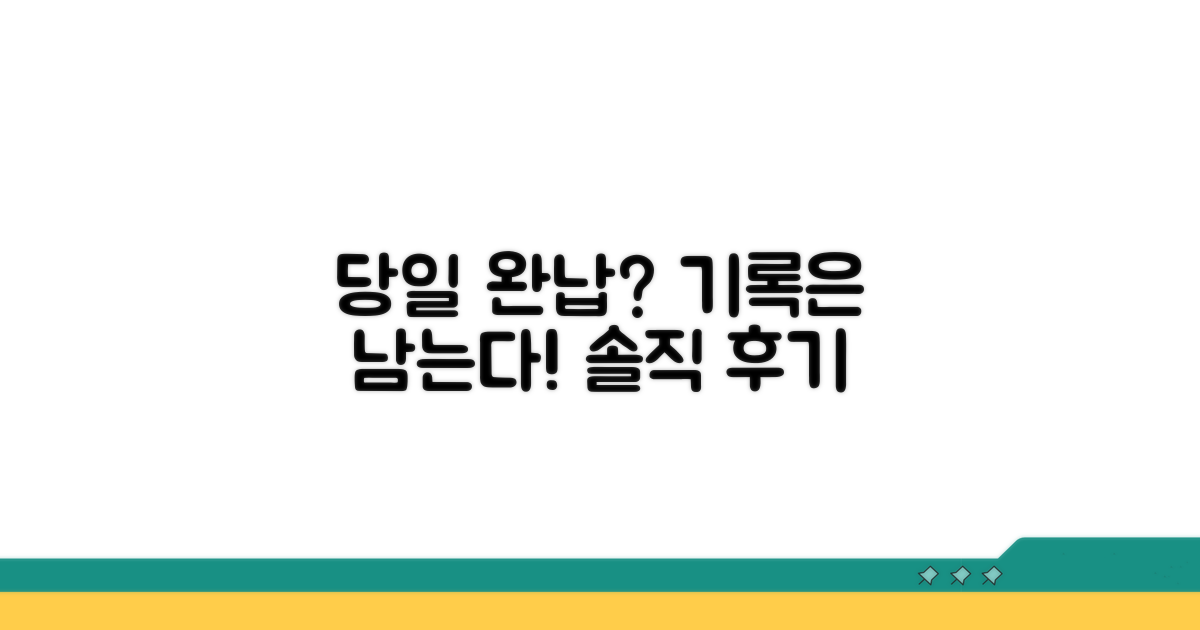 당일 완납해도 기록 남나