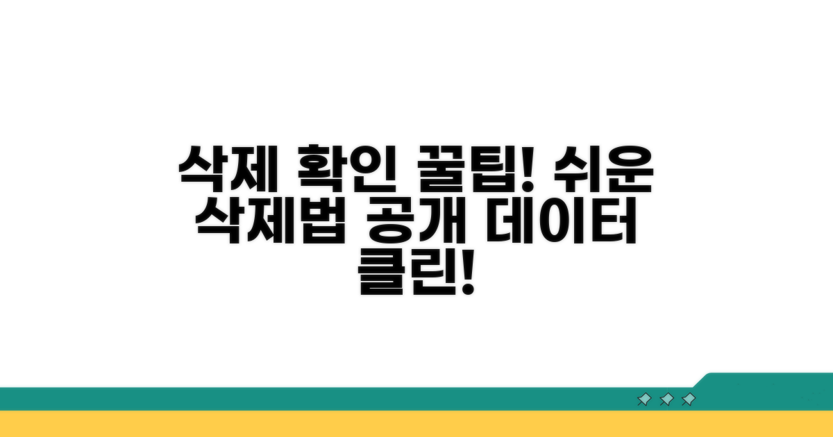 기록 삭제 위한 확인 방법