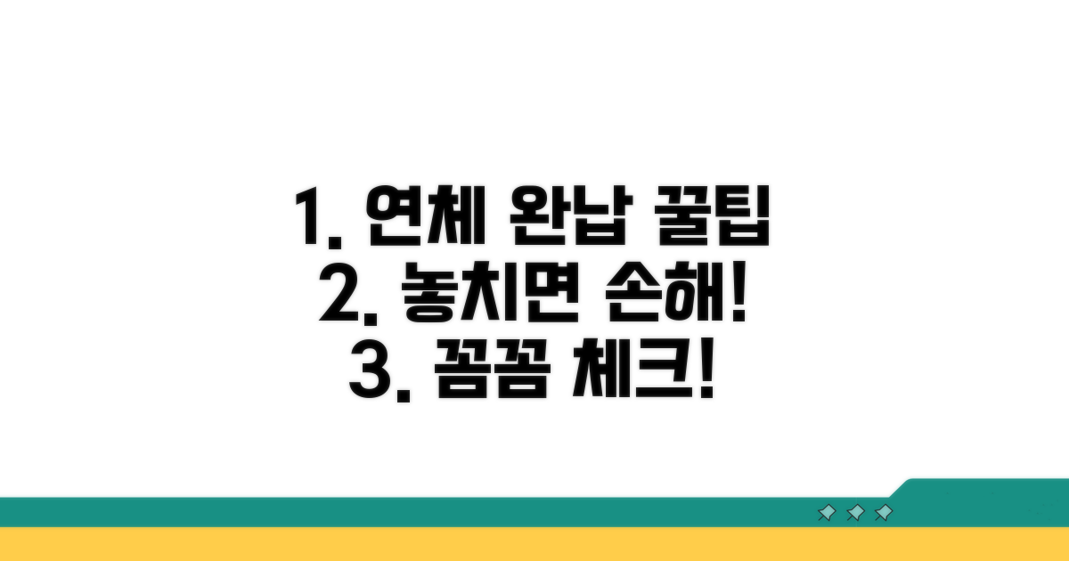 연체 완납 꿀팁과 주의점