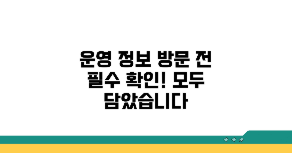 방문 전 운영 정보 총정리