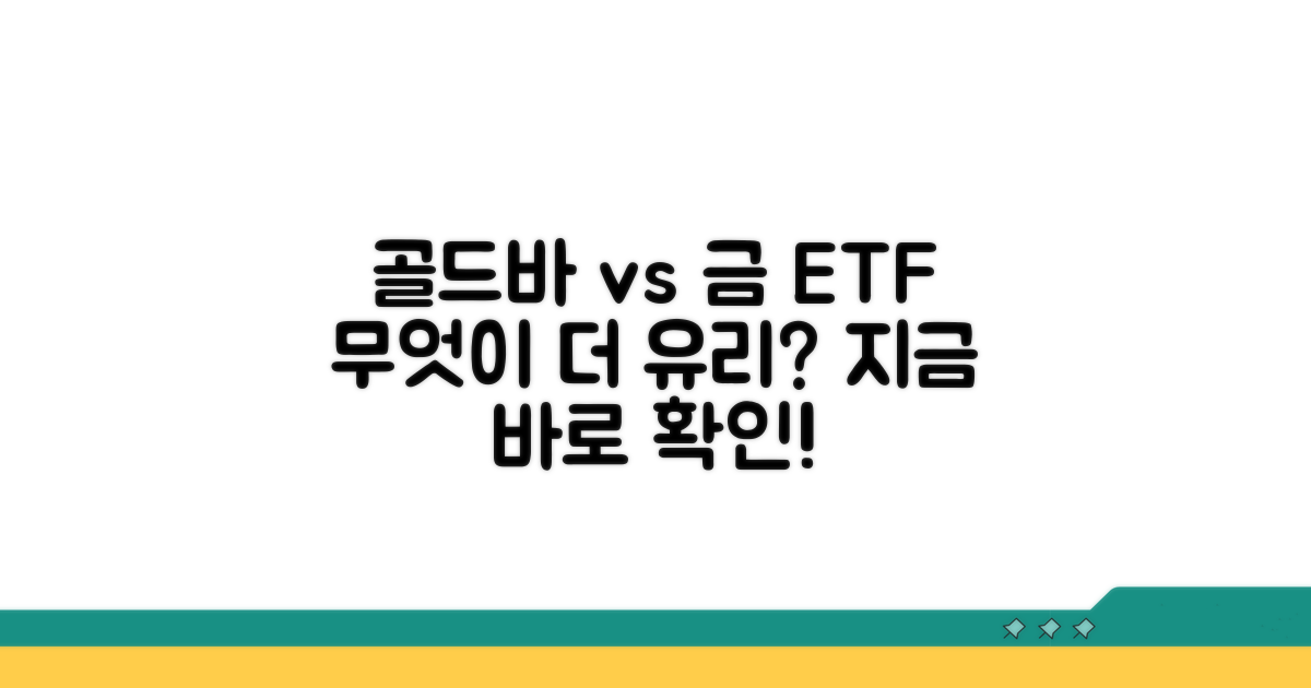 골드바 vs 금 ETF, 무엇이 유리할까?