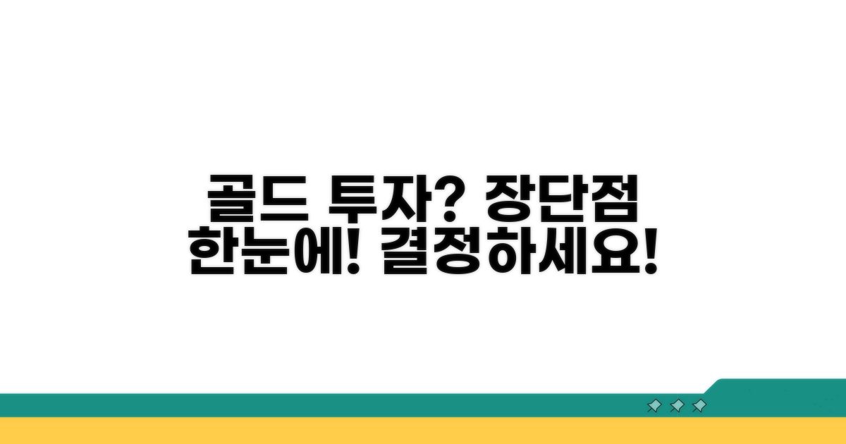 금 투자, 장점과 단점을 한눈에