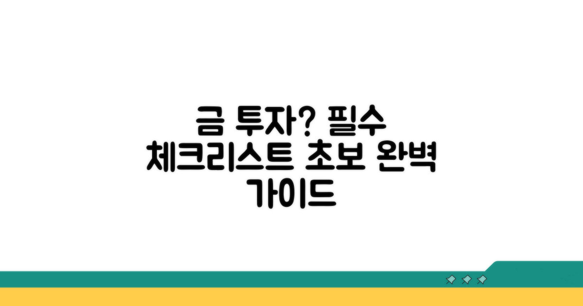 초보자를 위한 금 투자 필수 체크리스트