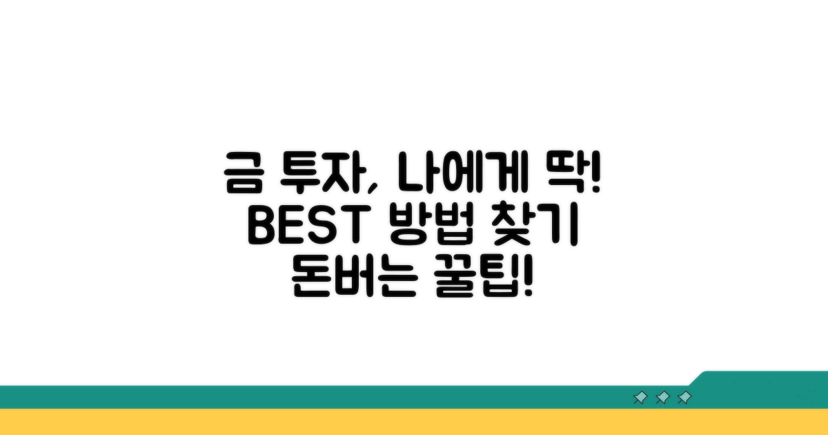 나에게 맞는 금 투자 방법 선택 가이드