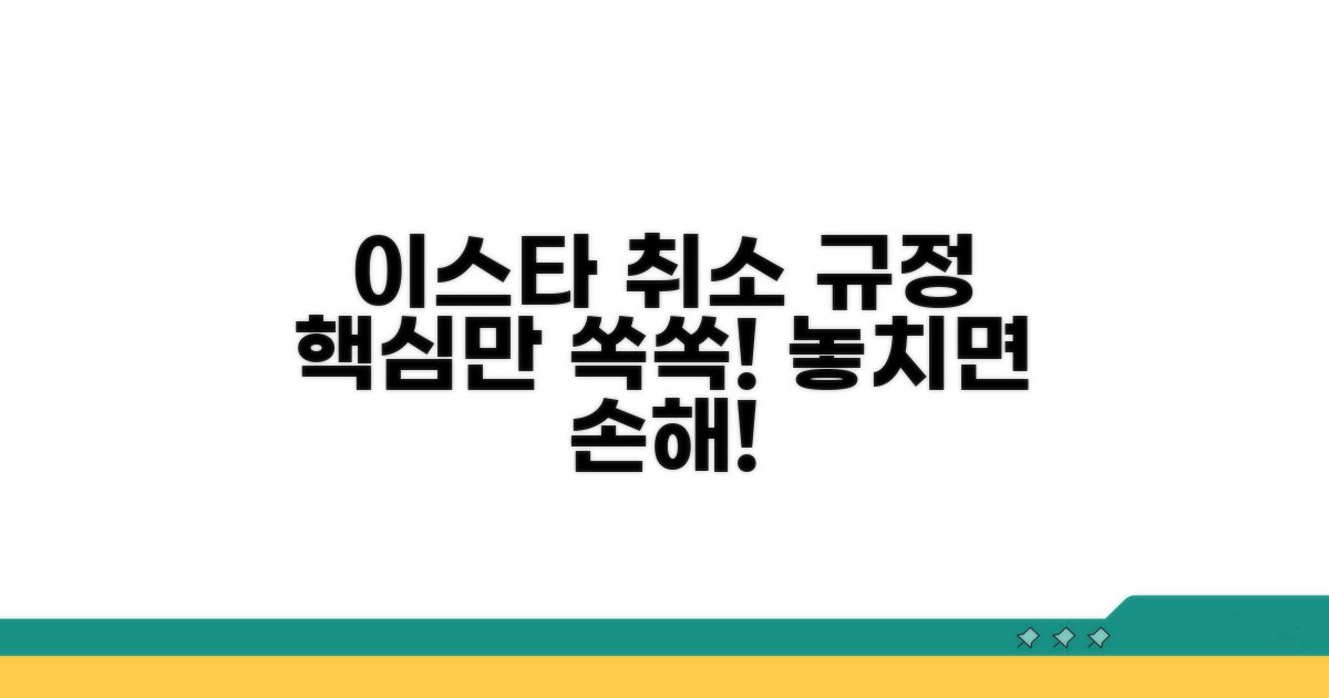 이스타항공 취소 규정 핵심 정리