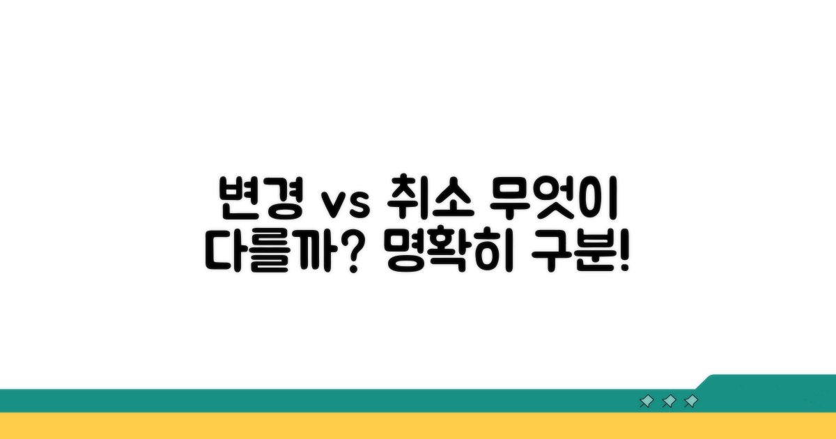 예약 변경과 취소, 무엇이 다를까?