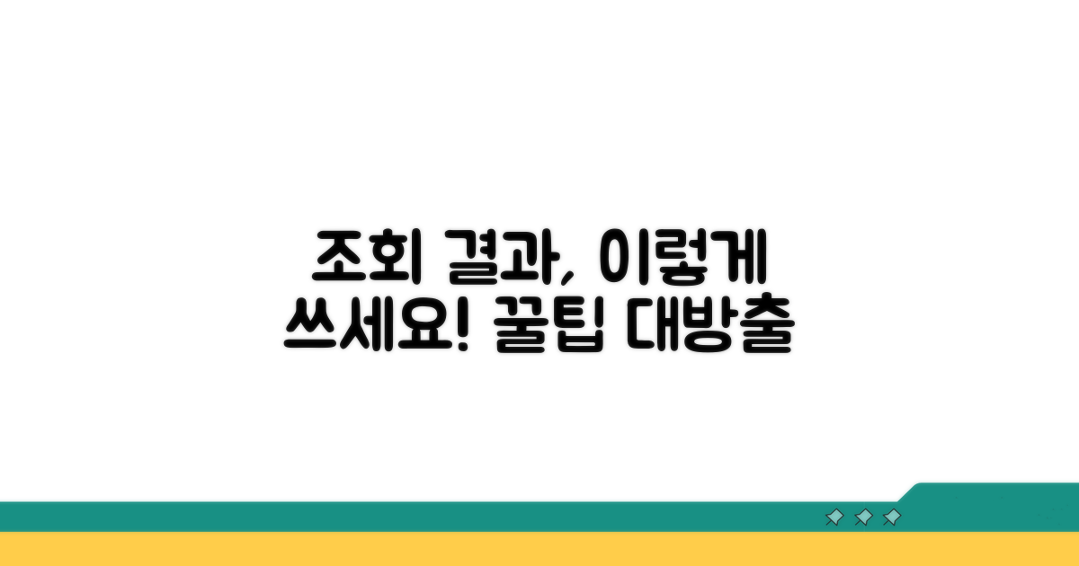 조회 결과 해석과 활용 꿀팁