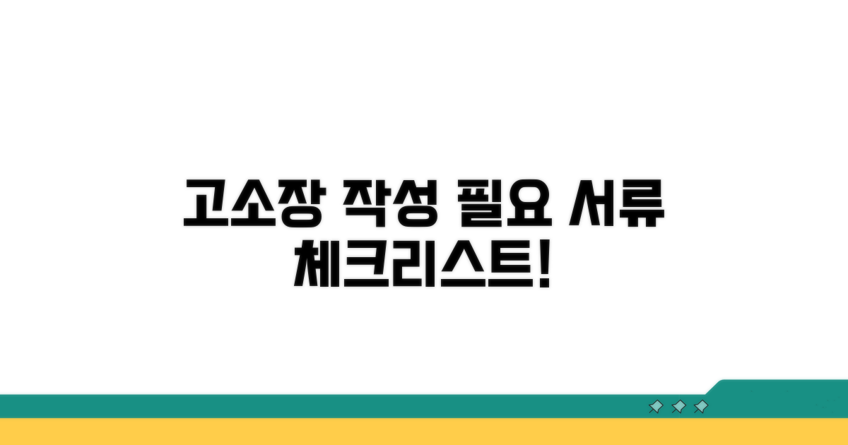 고소장 작성, 필요한 서류 체크리스트