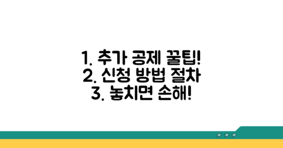 추가 공제 신청 방법과 절차
