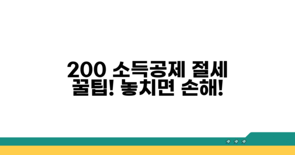 소득공제 200% 활용 가이드