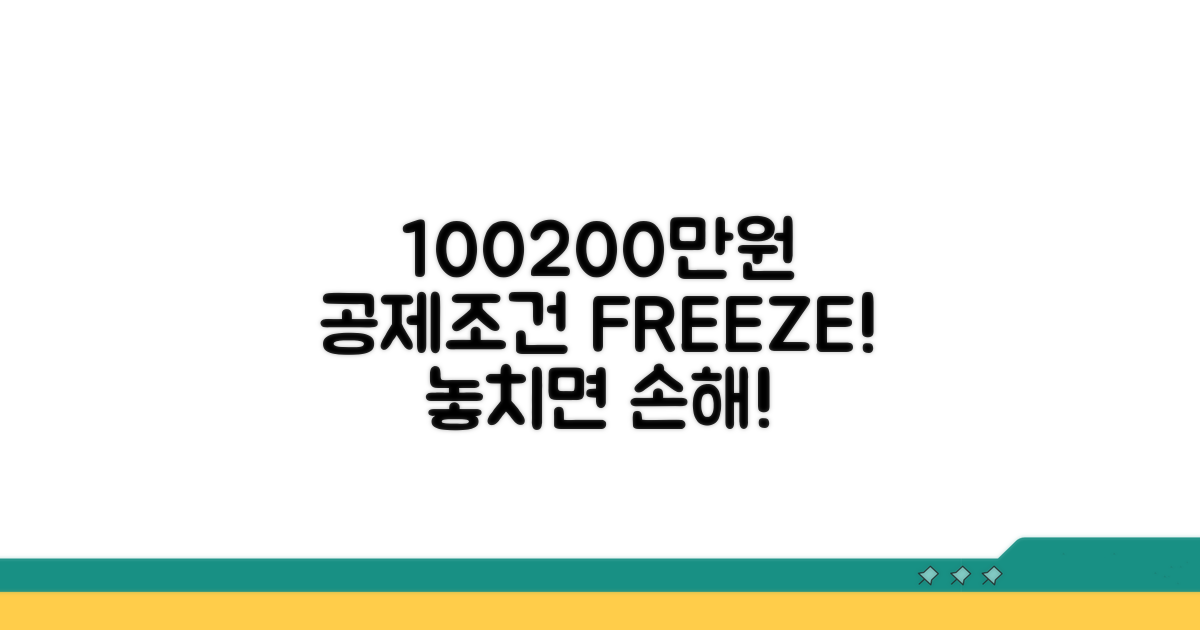100만원, 200만원 공제 조건 파헤치기