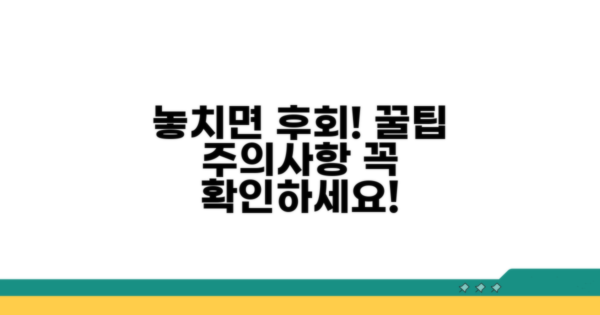 놓치면 후회! 꿀팁과 주의사항