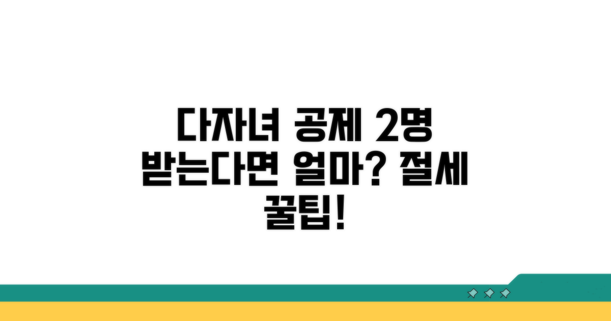 다자녀 공제 2명 기준 얼마?