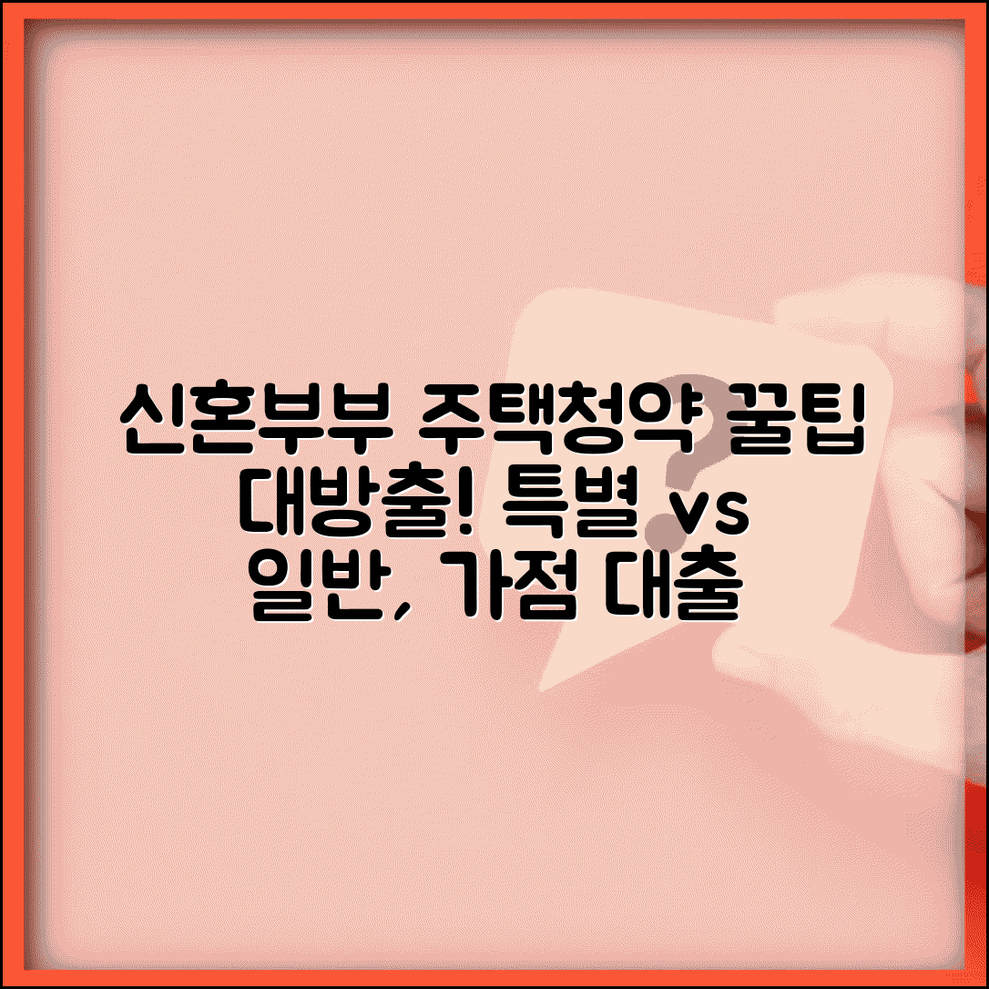 신혼부부 주택청약 전략 | 특별공급 vs 일반공급, 청약 가점 관리 및 대출 연계 완벽 가이드