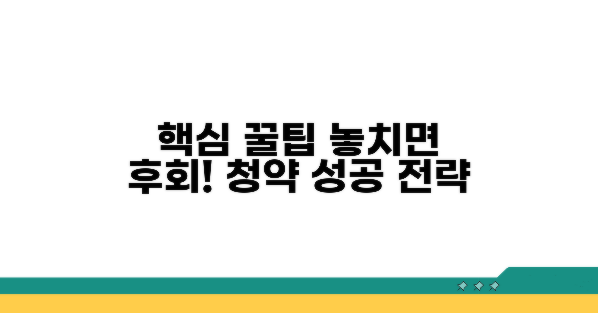 놓치면 후회! 청약 성공 꿀팁