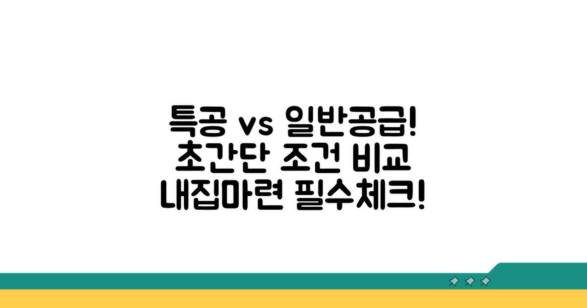 특별공급 vs 일반공급 조건 분석
