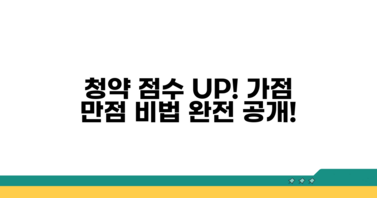 청약 가점 높이는 비법 완전 공개