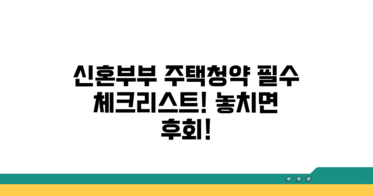신혼부부 주택청약 필수 체크리스트
