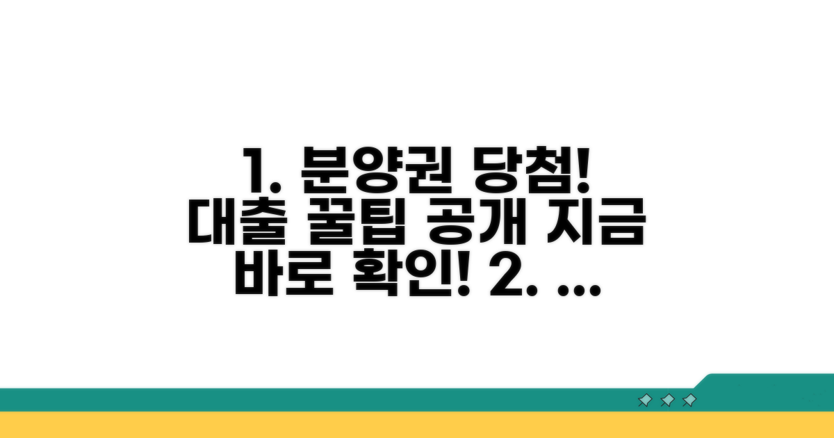 분양권 당첨 후 대출 연계 전략