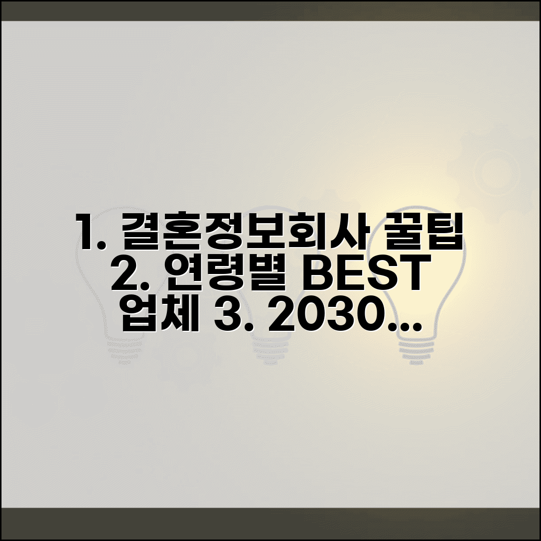 결혼정보회사 추천 연령대별 맞춤 업체 선택 가이드 | 20대 30대 40대 베스트 후기 비교