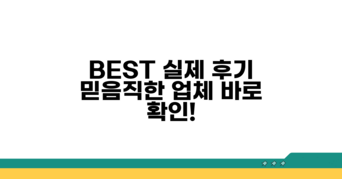 실제 후기 기반 베스트 업체 선정