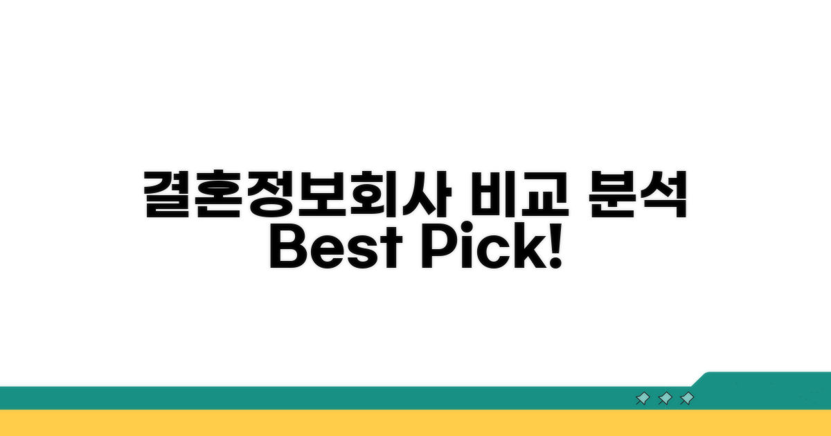 인기 결혼정보회사 비교 분석