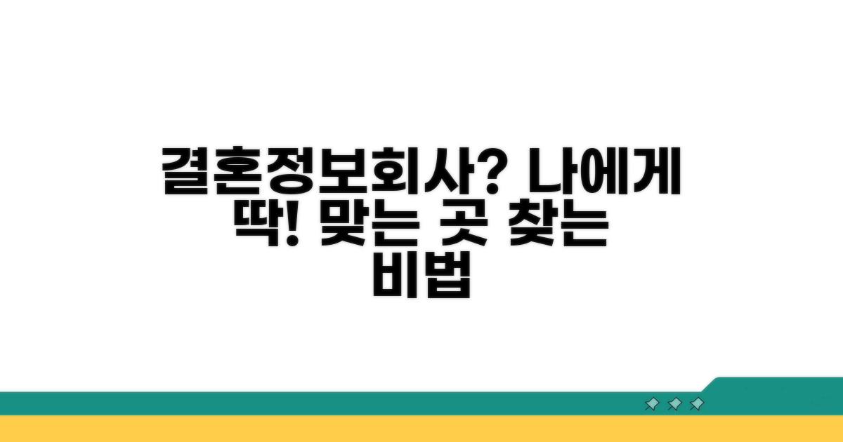 나에게 맞는 결혼정보회사 찾는 법