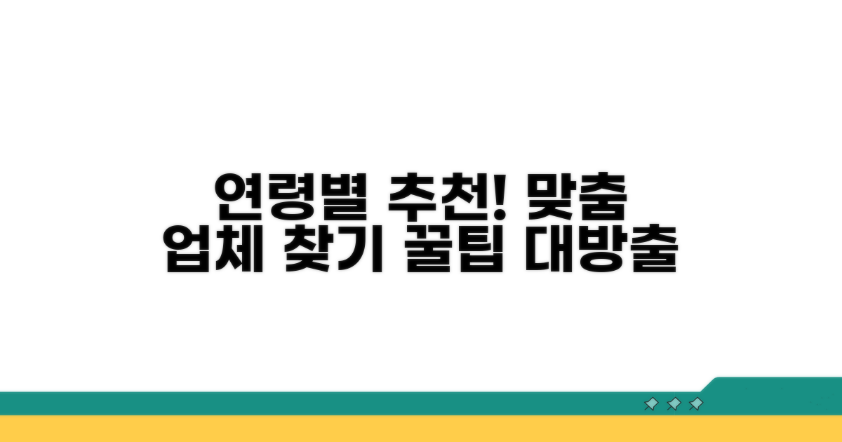 연령대별 맞춤 업체 선택 가이드