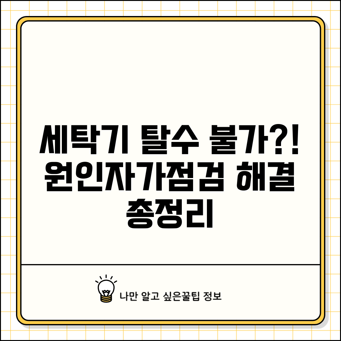 세탁기 탈수 안돼요 해결 | 세탁기 탈수 안됨 원인 및 자가 점검 방법 총정리