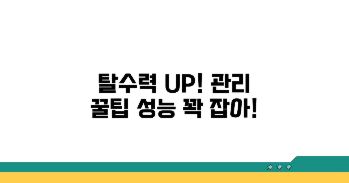 탈수 성능 유지 위한 관리 꿀팁
