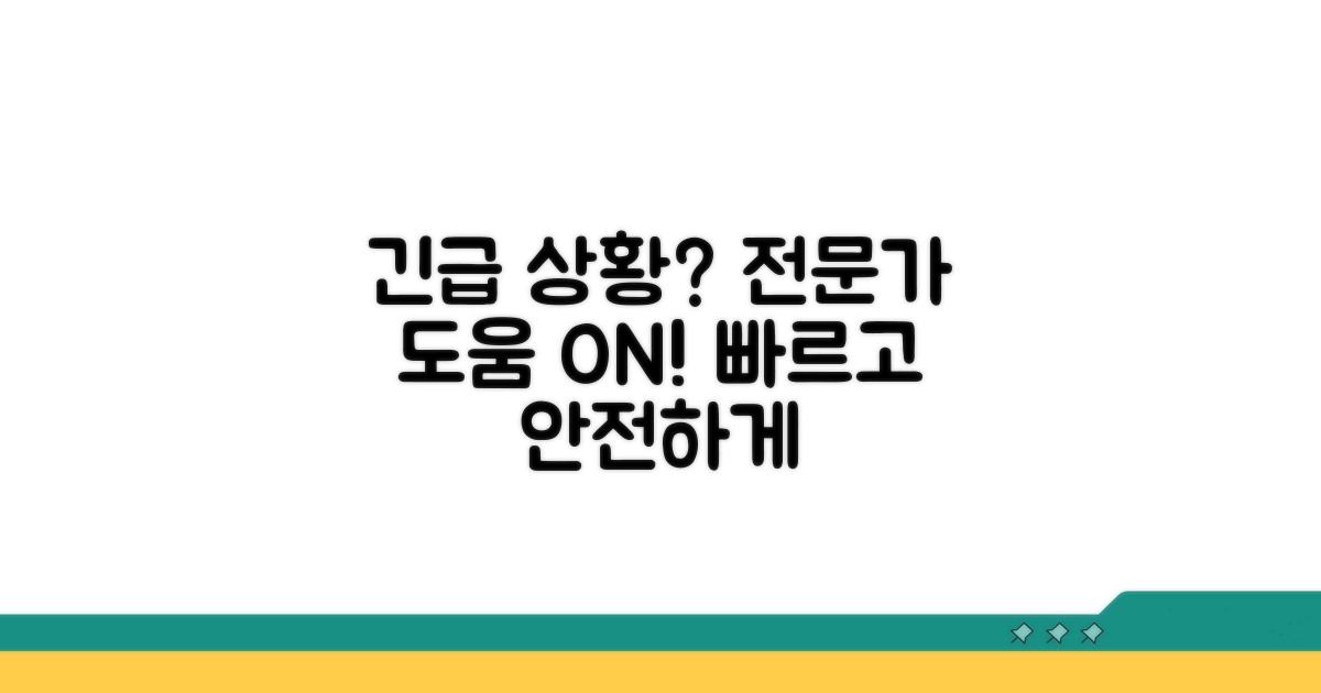 긴급 상황 대처와 전문가 도움