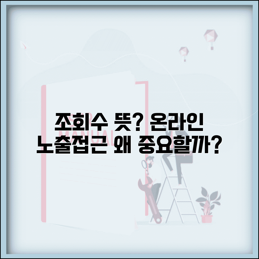 조회수 뜻 디지털 용어 | 온라인 콘텐츠 노출 및 접근 횟수, 왜 중요할까?