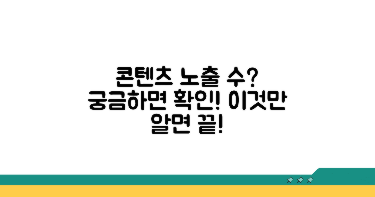 콘텐츠가 잘 보일까? 노출 수 확인법