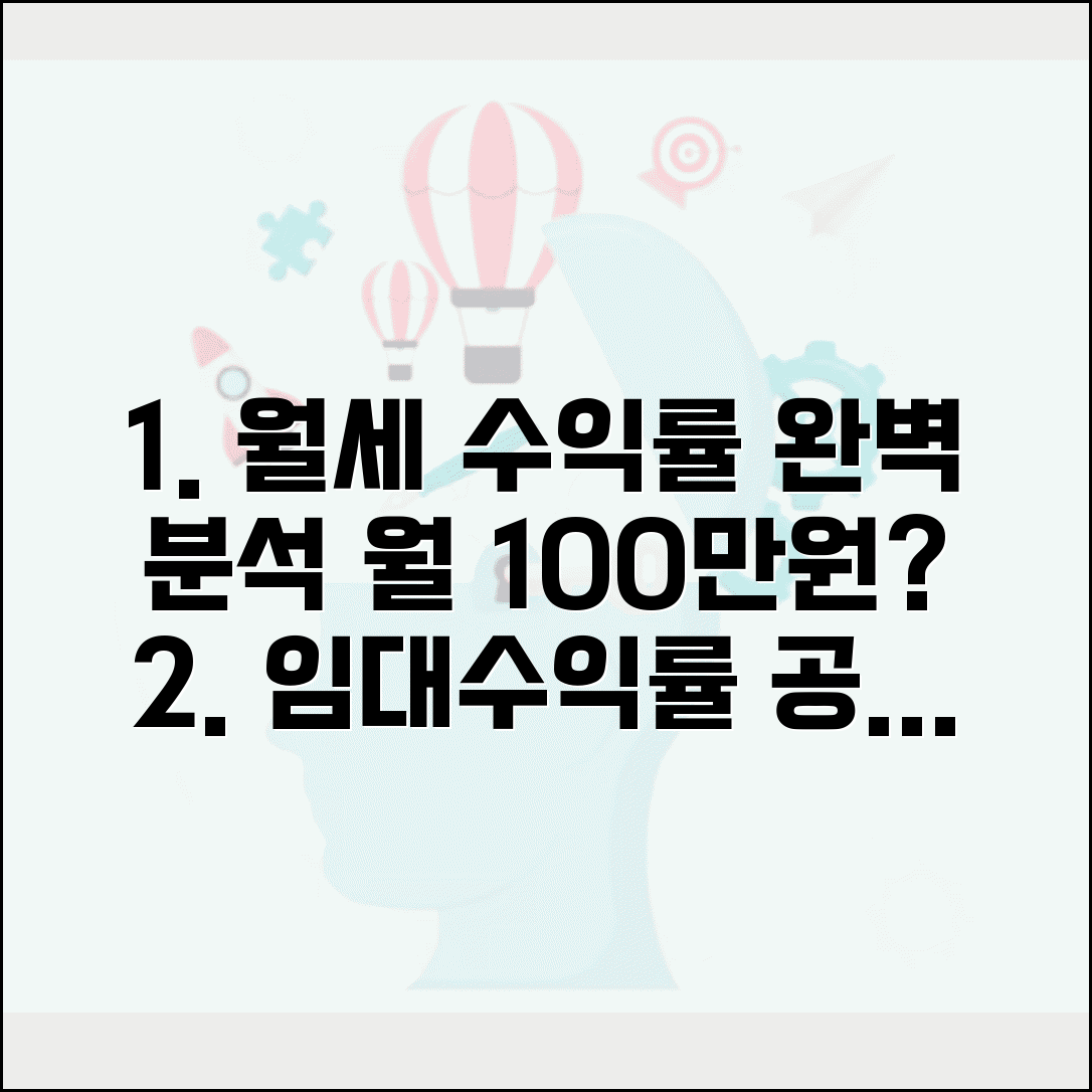임대수익률 계산 | 월세 연간 수익률 공식 완벽 분석 및 활용법 가이드